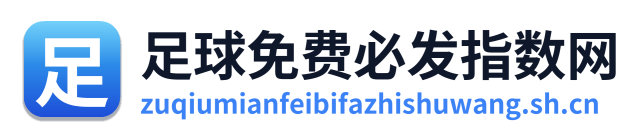 足球免费必发指数网
